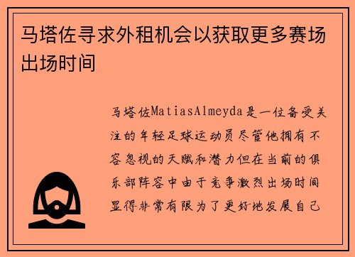马塔佐寻求外租机会以获取更多赛场出场时间