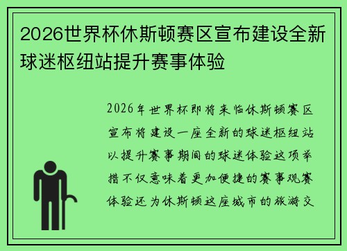 2026世界杯休斯顿赛区宣布建设全新球迷枢纽站提升赛事体验
