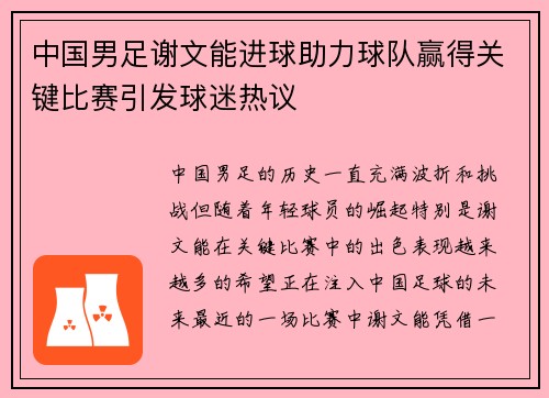 中国男足谢文能进球助力球队赢得关键比赛引发球迷热议 中国男足谢文能进球助力球队赢得关键比赛引发球迷热议