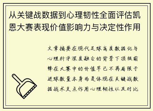 从关键战数据到心理韧性全面评估凯恩大赛表现价值影响力与决定性作用 从关键战数据到心理韧性全面评估凯恩大赛表现价值影响力与决定性作用