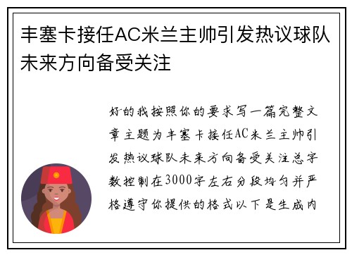 丰塞卡接任AC米兰主帅引发热议球队未来方向备受关注 丰塞卡接任AC米兰主帅引发热议球队未来方向备受关注