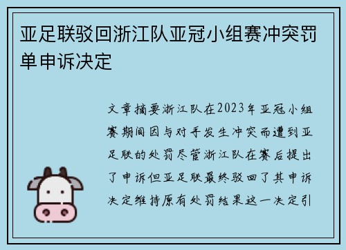 亚足联驳回浙江队亚冠小组赛冲突罚单申诉决定 亚足联驳回浙江队亚冠小组赛冲突罚单申诉决定
