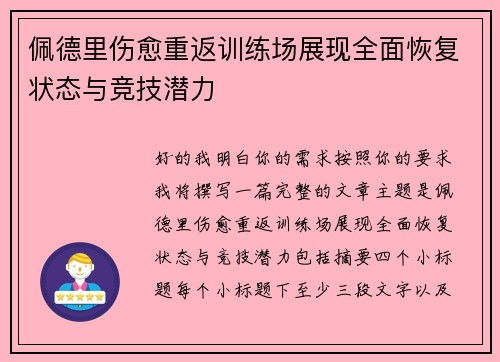 佩德里伤愈重返训练场展现全面恢复状态与竞技潜力