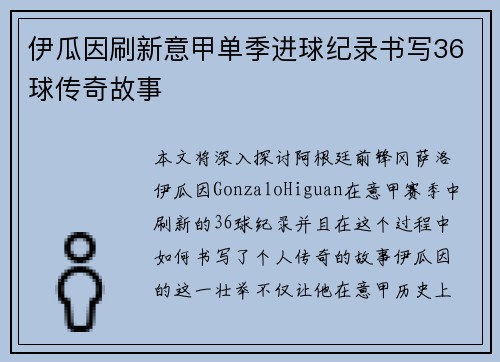 伊瓜因刷新意甲单季进球纪录书写36球传奇故事 伊瓜因刷新意甲单季进球纪录书写36球传奇故事