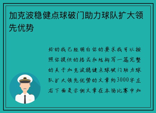 加克波稳健点球破门助力球队扩大领先优势