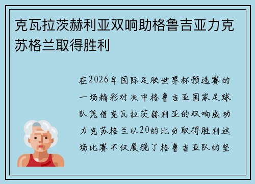 克瓦拉茨赫利亚双响助格鲁吉亚力克苏格兰取得胜利