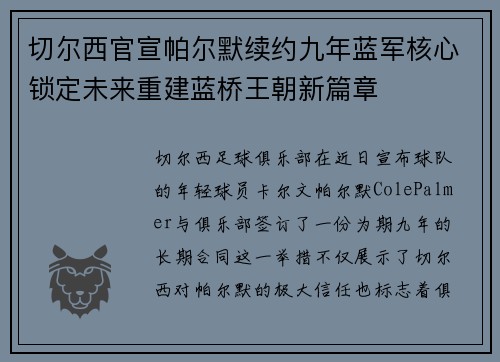 切尔西官宣帕尔默续约九年蓝军核心锁定未来重建蓝桥王朝新篇章
