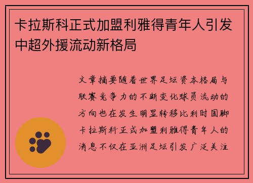 卡拉斯科正式加盟利雅得青年人引发中超外援流动新格局 卡拉斯科正式加盟利雅得青年人引发中超外援流动新格局