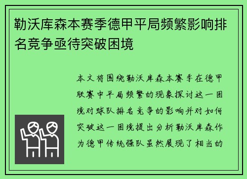 勒沃库森本赛季德甲平局频繁影响排名竞争亟待突破困境