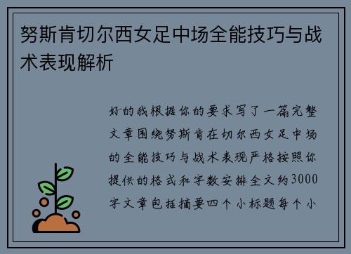 努斯肯切尔西女足中场全能技巧与战术表现解析 努斯肯切尔西女足中场全能技巧与战术表现解析