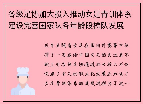 各级足协加大投入推动女足青训体系建设完善国家队各年龄段梯队发展 各级足协加大投入推动女足青训体系建设完善国家队各年龄段梯队发展