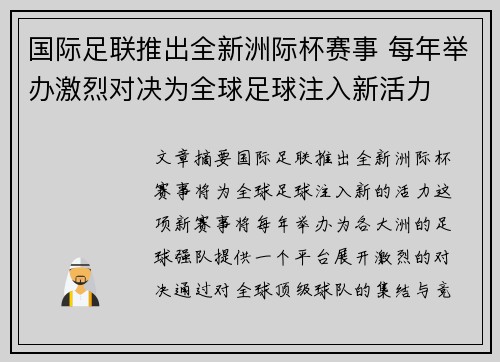 国际足联推出全新洲际杯赛事 每年举办激烈对决为全球足球注入新活力