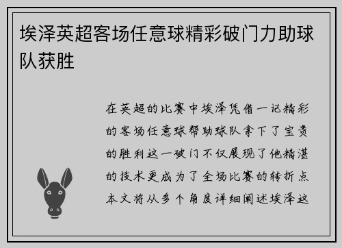 埃泽英超客场任意球精彩破门力助球队获胜 埃泽英超客场任意球精彩破门力助球队获胜