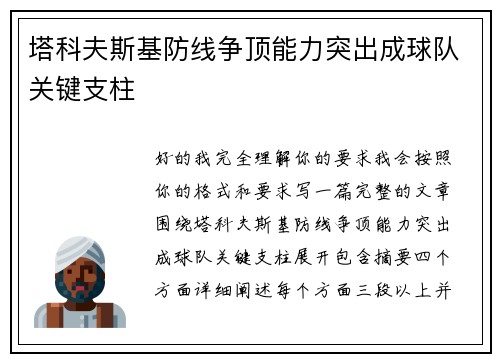 塔科夫斯基防线争顶能力突出成球队关键支柱 塔科夫斯基防线争顶能力突出成球队关键支柱