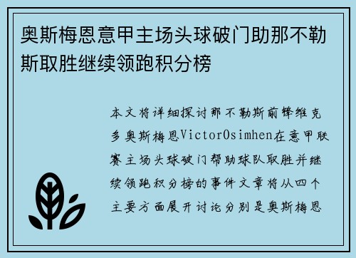 奥斯梅恩意甲主场头球破门助那不勒斯取胜继续领跑积分榜 奥斯梅恩意甲主场头球破门助那不勒斯取胜继续领跑积分榜