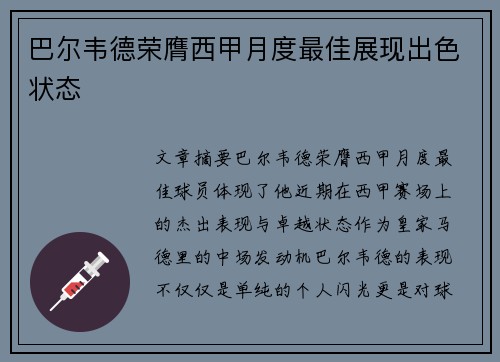 巴尔韦德荣膺西甲月度最佳展现出色状态