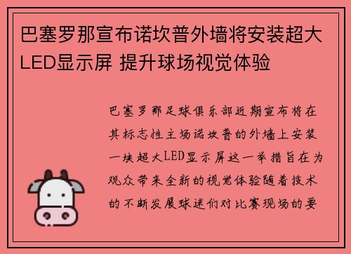 巴塞罗那宣布诺坎普外墙将安装超大LED显示屏 提升球场视觉体验 巴塞罗那宣布诺坎普外墙将安装超大LED显示屏 提升球场视觉体验