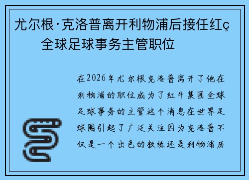 尤尔根·克洛普离开利物浦后接任红牛全球足球事务主管职位 尤尔根·克洛普离开利物浦后接任红牛全球足球事务主管职位