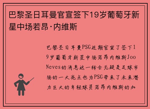 巴黎圣日耳曼官宣签下19岁葡萄牙新星中场若昂·内维斯
