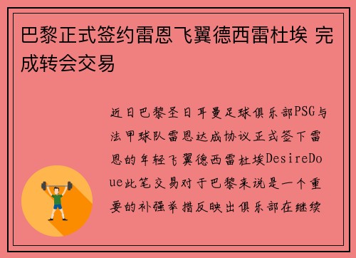 巴黎正式签约雷恩飞翼德西雷杜埃 完成转会交易