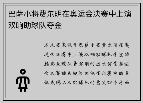 巴萨小将费尔明在奥运会决赛中上演双响助球队夺金 巴萨小将费尔明在奥运会决赛中上演双响助球队夺金