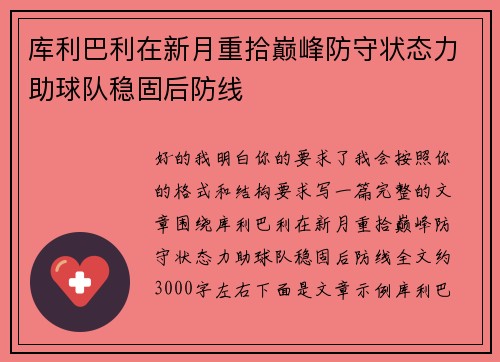 库利巴利在新月重拾巅峰防守状态力助球队稳固后防线