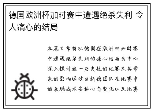 德国欧洲杯加时赛中遭遇绝杀失利 令人痛心的结局