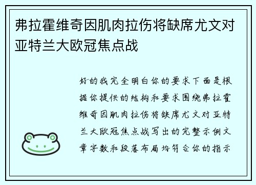 弗拉霍维奇因肌肉拉伤将缺席尤文对亚特兰大欧冠焦点战