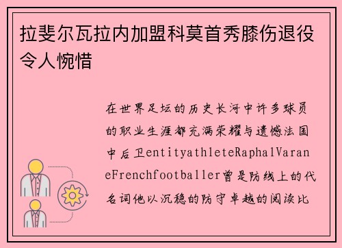 拉斐尔瓦拉内加盟科莫首秀膝伤退役令人惋惜