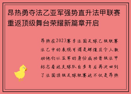 昂热勇夺法乙亚军强势直升法甲联赛重返顶级舞台荣耀新篇章开启
