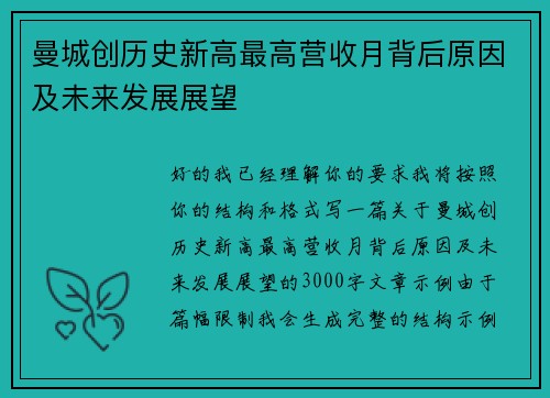 曼城创历史新高最高营收月背后原因及未来发展展望
