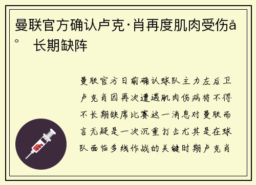 曼联官方确认卢克·肖再度肌肉受伤将长期缺阵 曼联官方确认卢克·肖再度肌肉受伤将长期缺阵