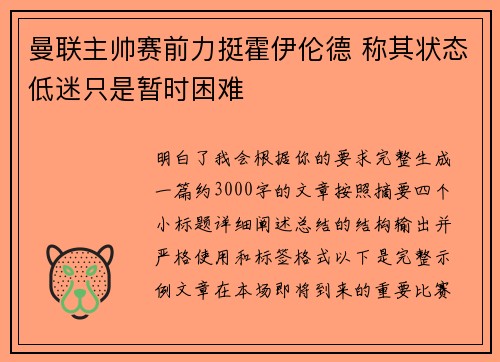 曼联主帅赛前力挺霍伊伦德 称其状态低迷只是暂时困难