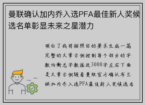 曼联确认加内乔入选PFA最佳新人奖候选名单彰显未来之星潜力