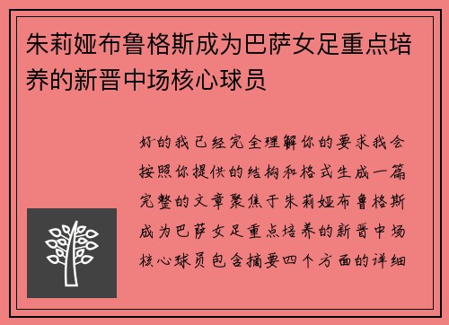朱莉娅布鲁格斯成为巴萨女足重点培养的新晋中场核心球员