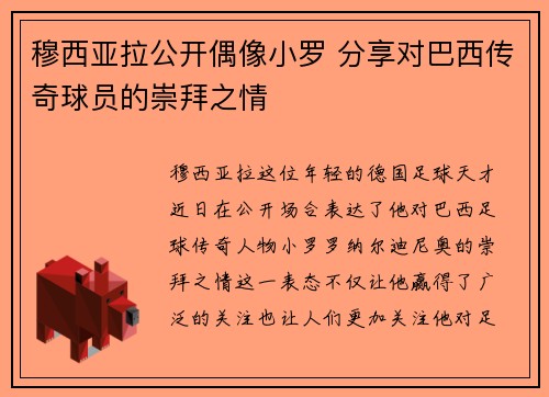 穆西亚拉公开偶像小罗 分享对巴西传奇球员的崇拜之情